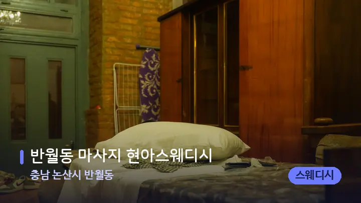 충남 논산시 반월동 반월동 마사지 현아스웨디시 — 마사지 베드가 놓인 관리실