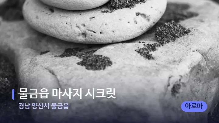 경남 양산시 물금읍 물금읍 마사지 시크릿 — 마사지용 스톤
