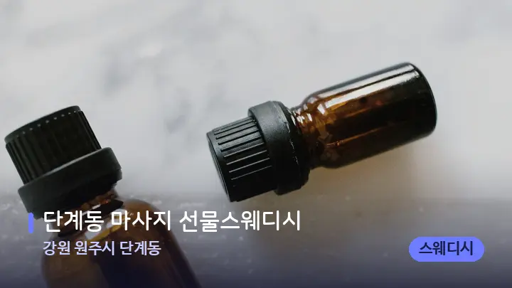 강원 원주시 단계동 단계동 마사지 선물스웨디시 — 아로마테라피 오일