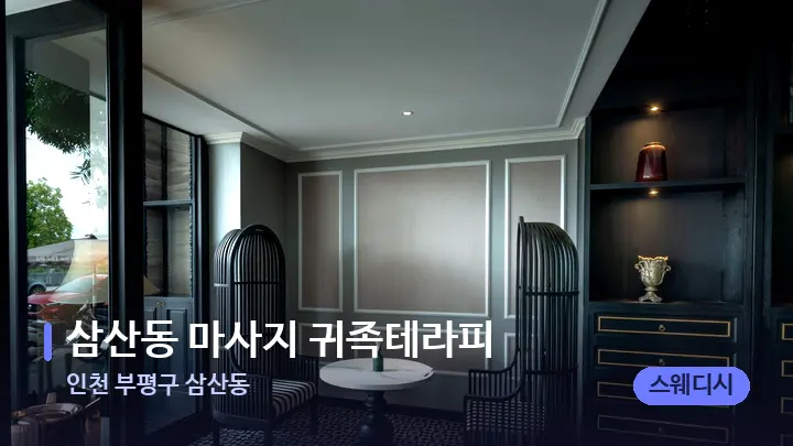 인천 부평구 삼산동 삼산동 마사지 귀족테라피 — 스파 프런트 공간