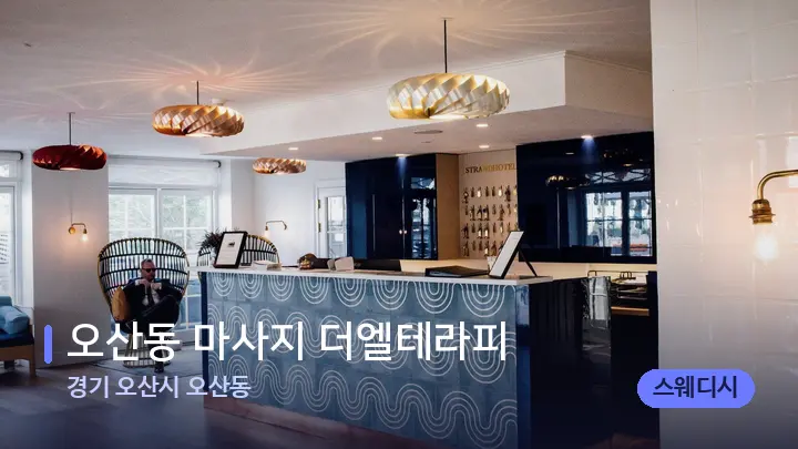 경기 오산시 오산동 오산동 마사지 더엘테라피 — 스파 프런트 공간