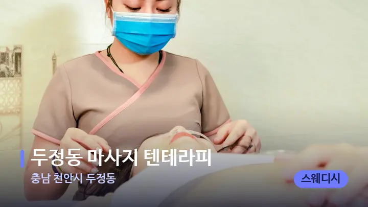 충남 천안시 두정동 두정동 마사지 텐테라피 — 발 관리 장면