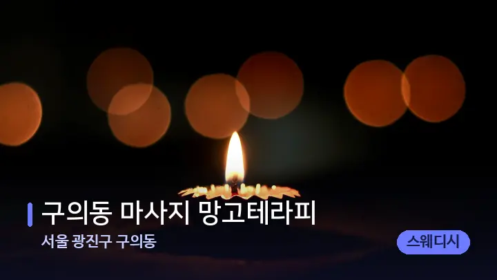 서울 광진구 구의동 구의동 마사지 망고테라피 — 캔들과 수건이 놓인 스파 소품