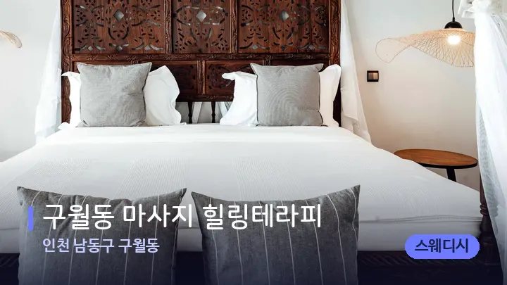 인천 남동구 구월동 구월동 마사지 힐링테라피 — 휴식 분위기의 스파 베드