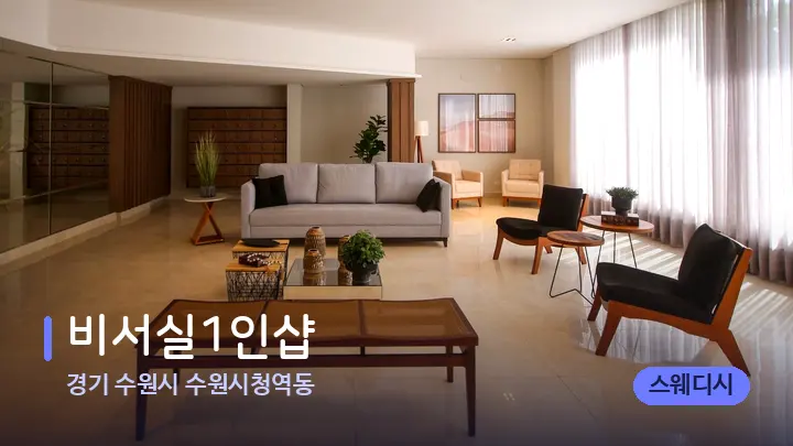 경기 수원시 수원시청역동 비서실1인샵 — 스파 프런트 공간