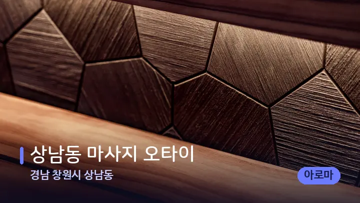 경남 창원시 상남동 상남동 마사지 오타이 — 웰니스 스파 공간