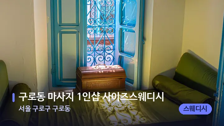 서울 구로구 구로동 구로동 마사지 1인샵 사이즈스웨디시 — 마사지 베드가 놓인 관리실