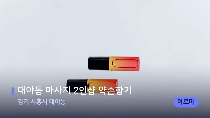경기 시흥시 대야동 대야동 마사지 2인샵 약손향기 — 아로마테라피 오일