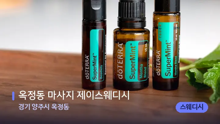 경기 양주시 옥정동 옥정동 마사지 제이스웨디시 — 아로마테라피 오일