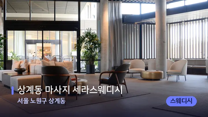 서울 노원구 상계동 상계동 마사지 세라스웨디시 — 스파 프런트 공간