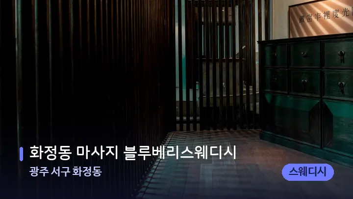 광주 서구 화정동 화정동 마사지 블루베리스웨디시 — 스파 프런트 공간