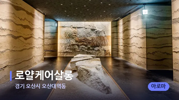 경기 오산시 오산대역동 로얄케어살롱 — 스파 프런트 공간