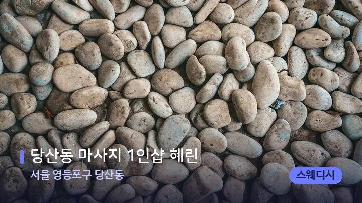 서울 영등포구 당산동 당산동 마사지 1인샵 혜린 — 마사지용 스톤