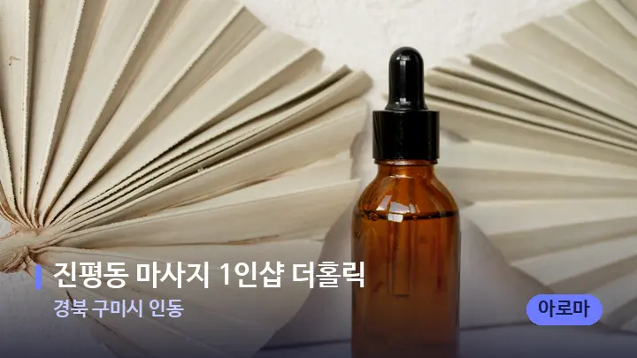 경북 구미시 인동 진평동 마사지 1인샵 더홀릭 — 아로마테라피 오일