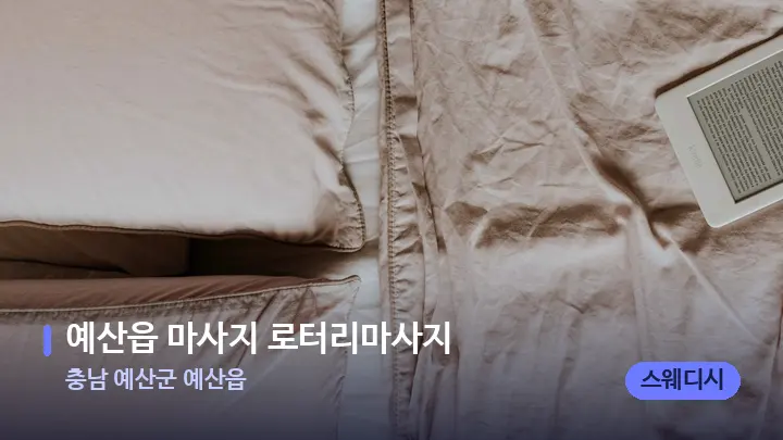 충남 예산군 예산읍 예산읍 마사지 로터리마사지 — 휴식 분위기의 스파 베드
