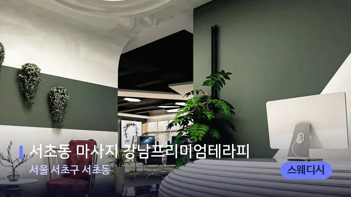 서울 서초구 서초동 서초동 마사지 강남프리미엄테라피 — 스파 프런트 공간