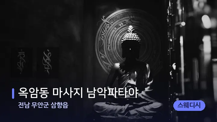 전남 무안군 삼향읍 옥암동 마사지 남악파타야 — 웰니스 스파 공간