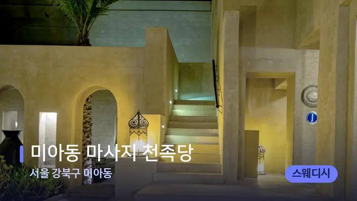 서울 강북구 미아동 미아동 마사지 천족당 — 스파 프런트 공간