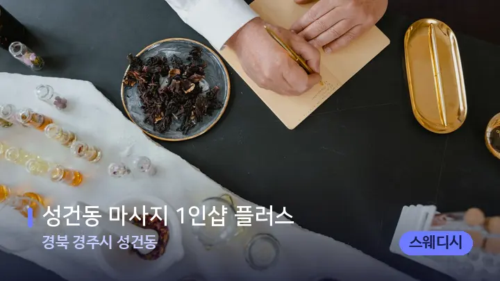 경북 경주시 성건동 성건동 마사지 1인샵 플러스 — 아로마테라피 오일