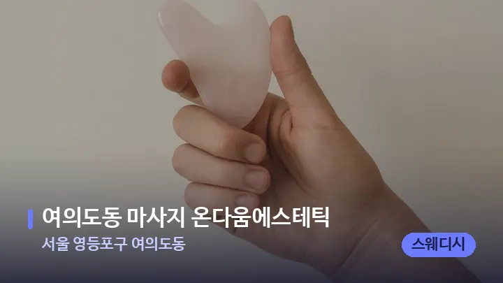 서울 영등포구 여의도동 여의도동 마사지 온다움에스테틱 — 마사지용 스톤