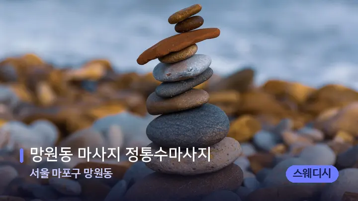 서울 마포구 망원동 망원동 마사지 정통수마사지 — 마사지용 스톤