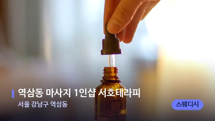 서울 강남구 역삼동 역삼동 마사지 1인샵 서호테라피 — 아로마테라피 오일