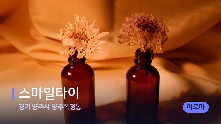 경기 양주시 양주옥정동 스마일타이 — 아로마테라피 오일