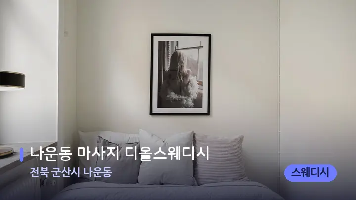 전북 군산시 나운동 나운동 마사지 디올스웨디시 — 휴식 분위기의 스파 베드