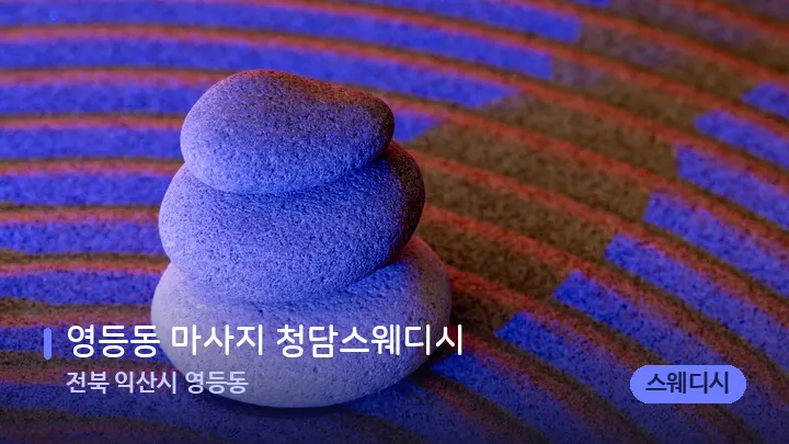 전북 익산시 영등동 영등동 마사지 청담스웨디시 — 마사지용 스톤