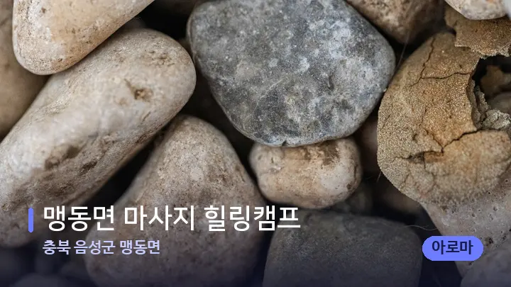 충북 음성군 맹동면 맹동면 마사지 힐링캠프 — 마사지용 스톤