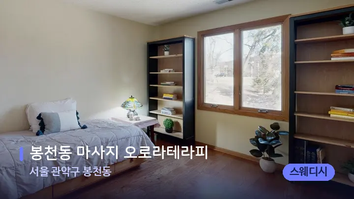 서울 관악구 봉천동 봉천동 마사지 오로라테라피 — 마사지 베드가 놓인 관리실