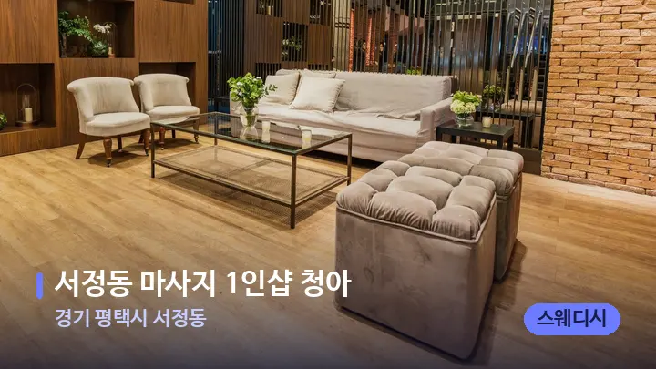 경기 평택시 서정동 서정동 마사지 1인샵 청아 — 스파 프런트 공간
