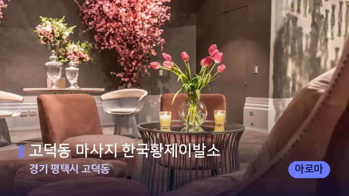 경기 평택시 고덕동 고덕동 마사지 한국황제이발소 — 스파 프런트 공간