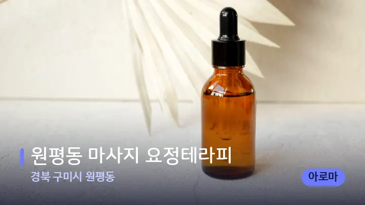 경북 구미시 원평동 원평동 마사지 요정테라피 — 아로마테라피 오일