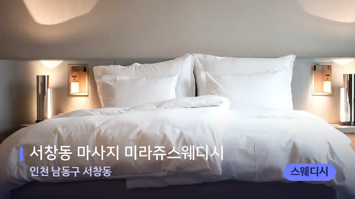 인천 남동구 서창동 서창동 마사지 미라쥬스웨디시 — 휴식 분위기의 스파 베드