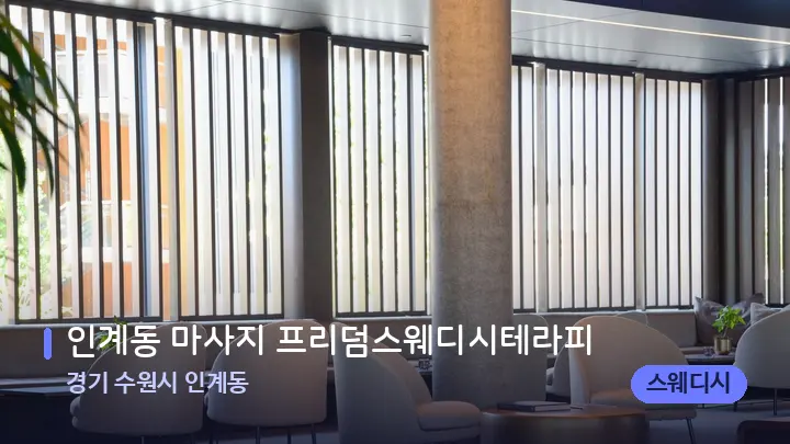 경기 수원시 인계동 인계동 마사지 프리덤스웨디시테라피 — 스파 프런트 공간