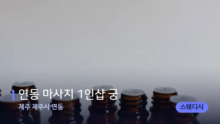 제주 제주시 연동 연동 마사지 1인샵 궁 — 아로마테라피 오일