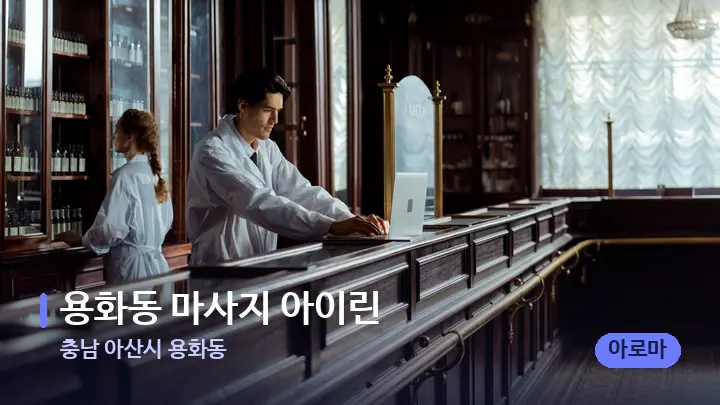 충남 아산시 용화동 용화동 마사지 아이린 — 스파 프런트 공간