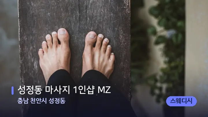 충남 천안시 성정동 성정동 마사지 1인샵 MZ — 발 관리 장면
