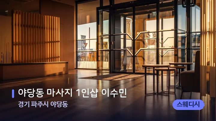 경기 파주시 야당동 야당동 마사지 1인샵 이수민 — 스파 프런트 공간
