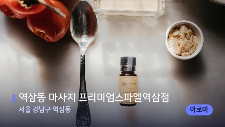 서울 강남구 역삼동 역삼동 마사지 프리미엄스파엘역삼점 — 아로마테라피 오일