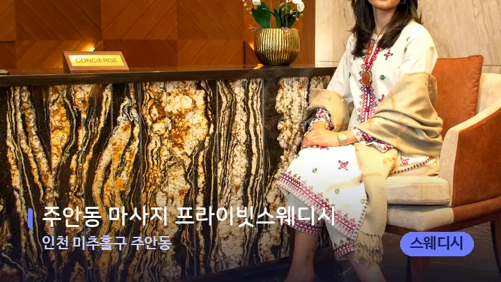 인천 미추홀구 주안동 주안동 마사지 프라이빗스웨디시 — 스파 프런트 공간