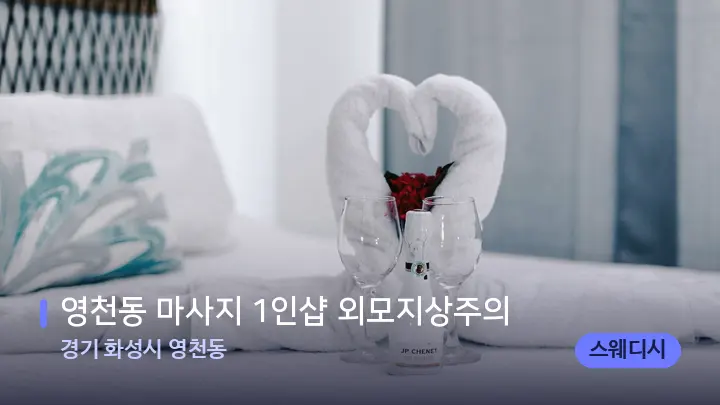 경기 화성시 영천동 영천동 마사지 1인샵 외모지상주의 — 마사지 베드가 놓인 관리실