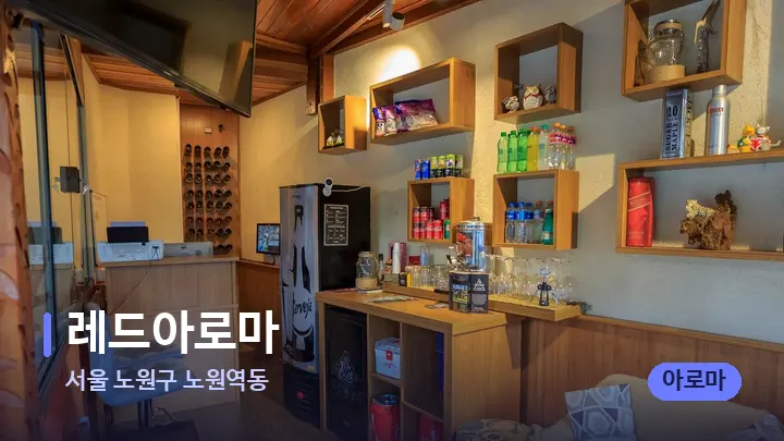 서울 노원구 노원역동 레드아로마 — 스파 프런트 공간