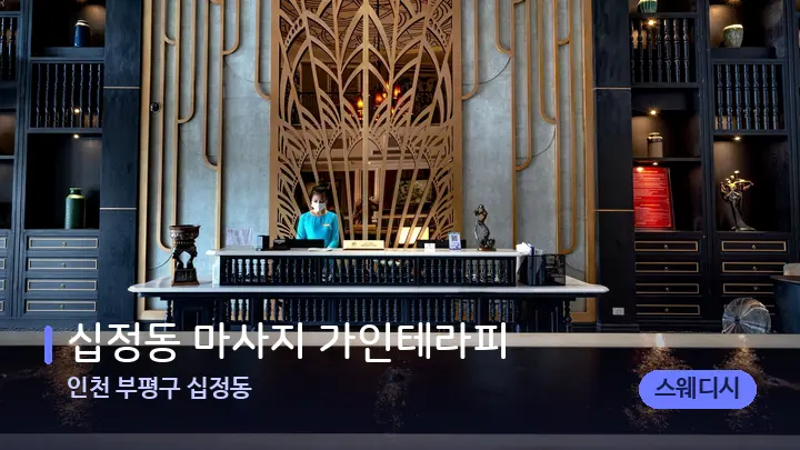 인천 부평구 십정동 십정동 마사지 가인테라피 — 스파 프런트 공간