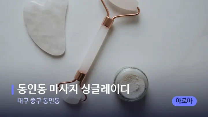 대구 중구 동인동 동인동 마사지 싱글레이디 — 마사지용 스톤