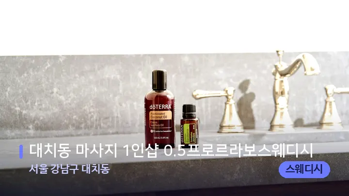서울 강남구 대치동 대치동 마사지 1인샵 0.5프로르라보스웨디시 — 아로마테라피 오일