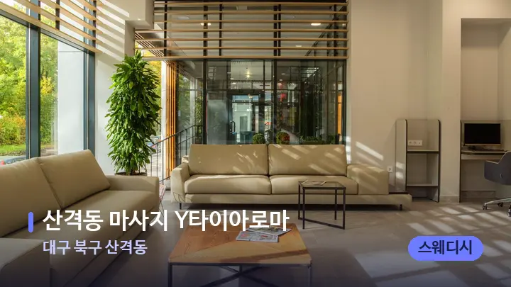 대구 북구 산격동 산격동 마사지 Y타이아로마 — 스파 프런트 공간