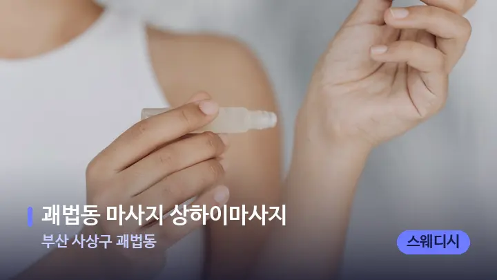 부산 사상구 괘법동 괘법동 마사지 상하이마사지 — 아로마테라피 오일