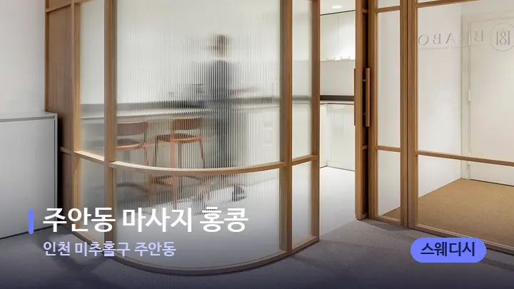 인천 미추홀구 주안동 주안동 마사지 홍콩 — 스파 프런트 공간